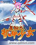 星际机甲少女