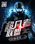 超凡者联盟