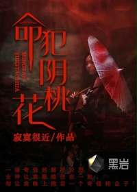 命犯阴桃花