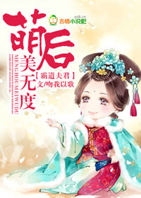 萌后不乖，帝要掀桌