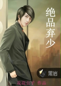 绝品弃少