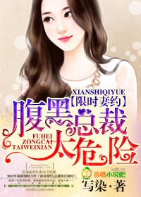 限时妻约，腹黑总裁太危险
