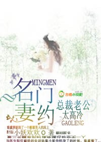 名门妻约，总裁老公太高冷