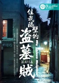 住我隔壁的盗墓贼