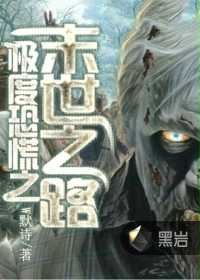极度恐慌之末世之路