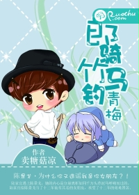 郎骑竹马钓青梅