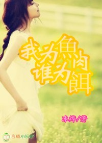 我为鱼肉谁为饵