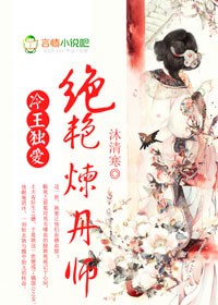 冷王独爱，绝艳炼金师