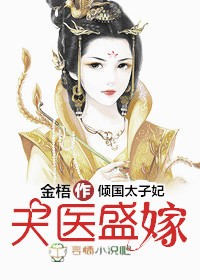 天医盛嫁，倾国太子妃