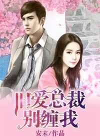 旧爱总裁别缠我