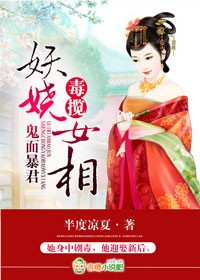 鬼面暴君，毒揽妖娆女相