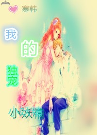 我的专宠小妖精