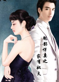 魅影悍妻之家有奴夫