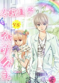 冷酷王子vs独萌公主