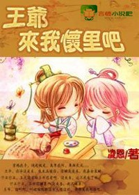 王爷来我怀里吧