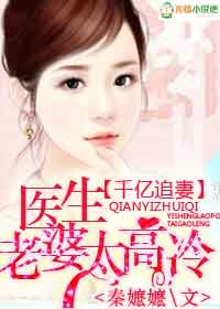 千亿追妻，医生老婆太高冷