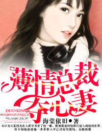 薄情总裁夺心妻
