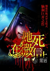 她死在微信上