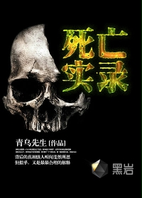死亡实录