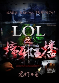 LOL之撞邪主播