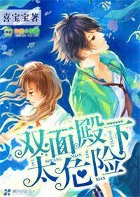 双面殿下太危险