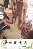等你说爱我