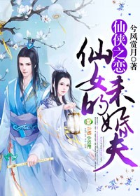 仙侠之恋，仙女的未婚夫