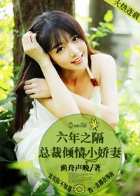 六年之隔，总裁倾情小娇妻