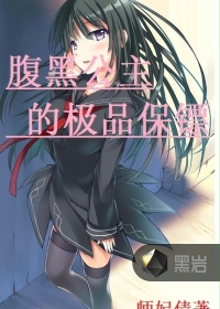 这个保镖不太冷