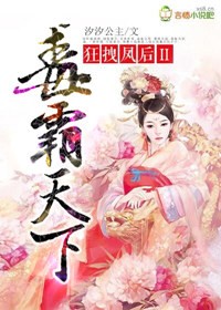 狂妃的妖孽弃夫