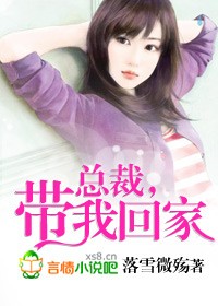 总裁，带我回家