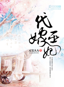 代嫁巫妃