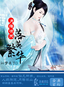 薄月凉天之落英繁华