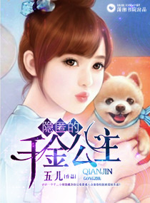 隐匿的千金公主