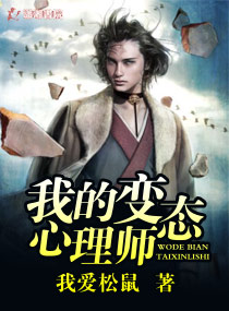 我的变态心理师
