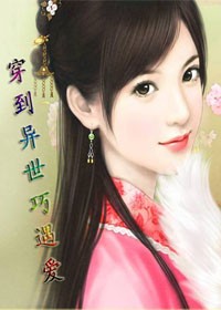 穿到异世巧遇爱