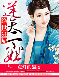 绝世狂妃，逆天二小姐