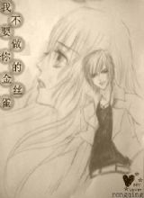 我不要做你的金丝雀