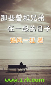 那些曾和兄弟在一起的日子