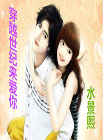 跨越世纪来爱你