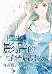 影后的蛇精病男人