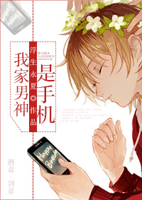我家男神是手机