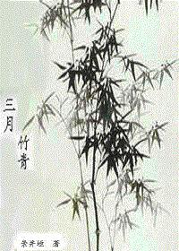 三月竹青
