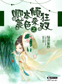 卿本倾狂之美色来双