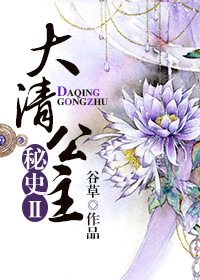 大清公主秘史Ⅱ