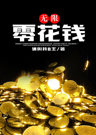 无限零花钱