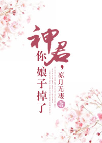 神君，你娘子掉了