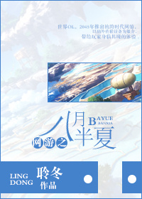 网游之八月半夏
