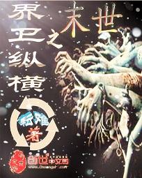 末世之界卫纵横