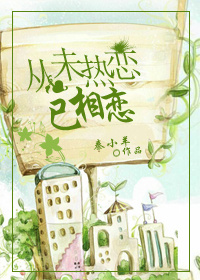 从未热恋已相恋